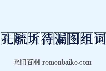 孔毓圻待漏图组词是什么意思的图片